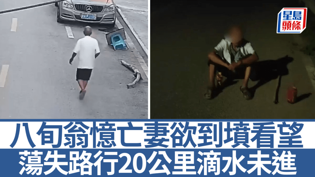 七夕節八旬翁祭亡妻迷路 警民合力跨市尋回助圓心願