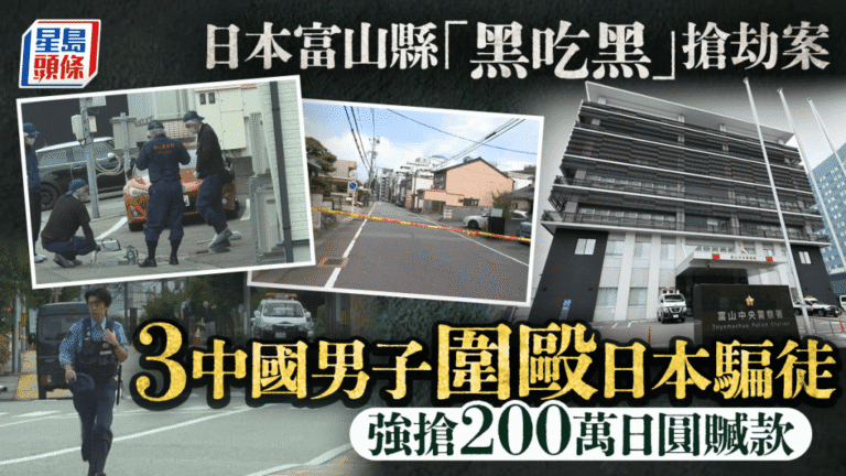 日本富山發生罕見「黑吃黑」搶劫案 三名中國籍男子搶走詐騙犯贓款