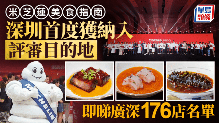 《米芝蓮指南》首度登陸深圳 東灣及雲璟奪二星 廣深共176家餐廳上榜