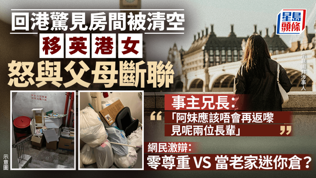 移英港女回港發現房間被清空 與父母斷絕聯絡引發網上熱議