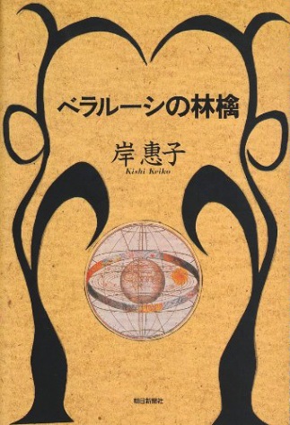 岸惠子曾以作品《白俄羅斯的蘋果》獲得日本散文家俱樂部獎。