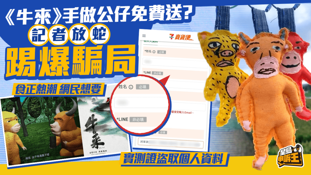 《牛來》手做公仔免費送？ 記者實測揭露騙徒盜取個人資料手法
