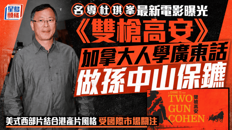 杜琪峯開拍《雙槍高安》　重現猶太裔保鑣馬坤護送宋氏姊妹傳奇