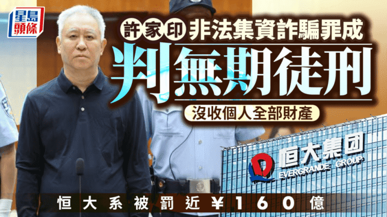 恒大集團及許家印涉多項金融犯罪 一審判處無期徒刑及巨額罰款