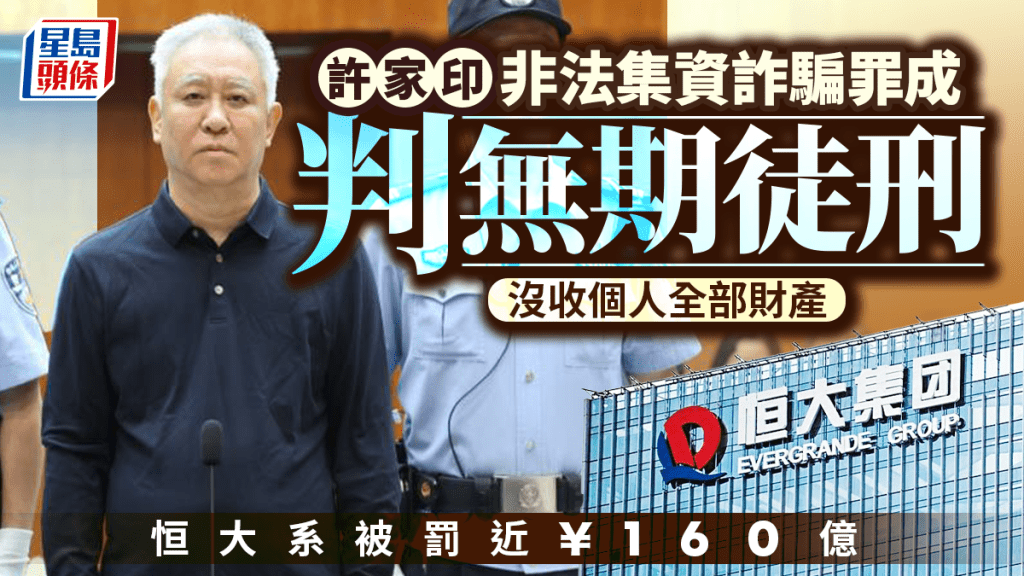 恒大集團及許家印涉多項金融犯罪 一審判處無期徒刑及巨額罰款