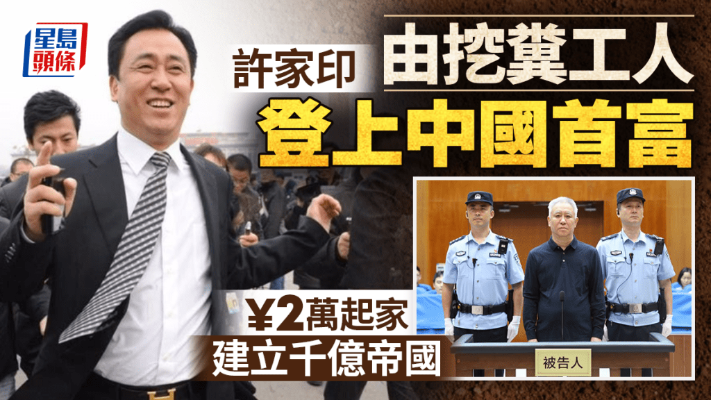 恒大許家印案一審宣判 從掏糞工到中國首富的傳奇落幕