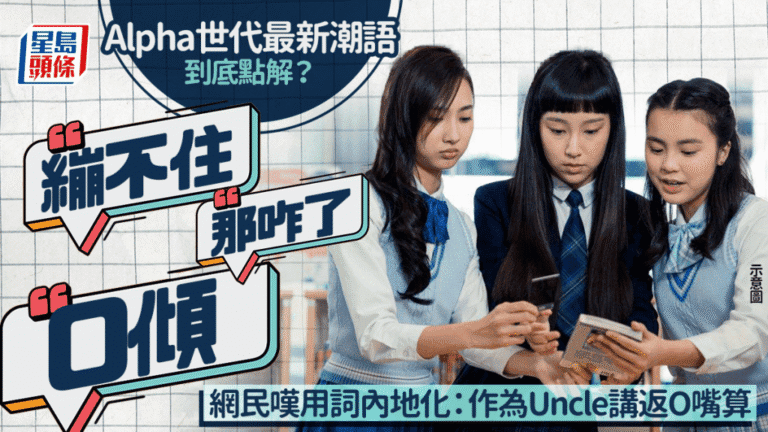 解構香港Alpha世代最新潮語「0傾」、「那咋了」、「繃不住」的含義與文化現象