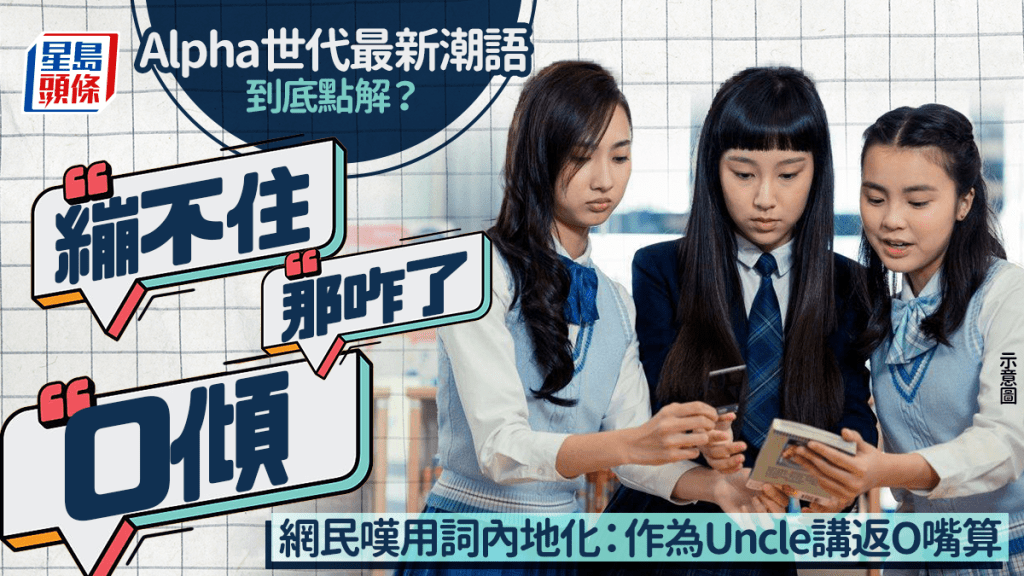 解構香港Alpha世代最新潮語「0傾」、「那咋了」、「繃不住」的含義與文化現象