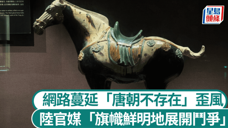 官媒批「唐朝不存在」偽史論 指其危害國安 網絡平台將專項清理