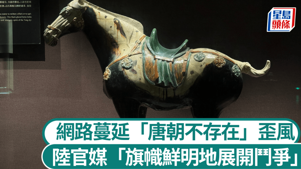 官媒批「唐朝不存在」偽史論 指其危害國安 網絡平台將專項清理