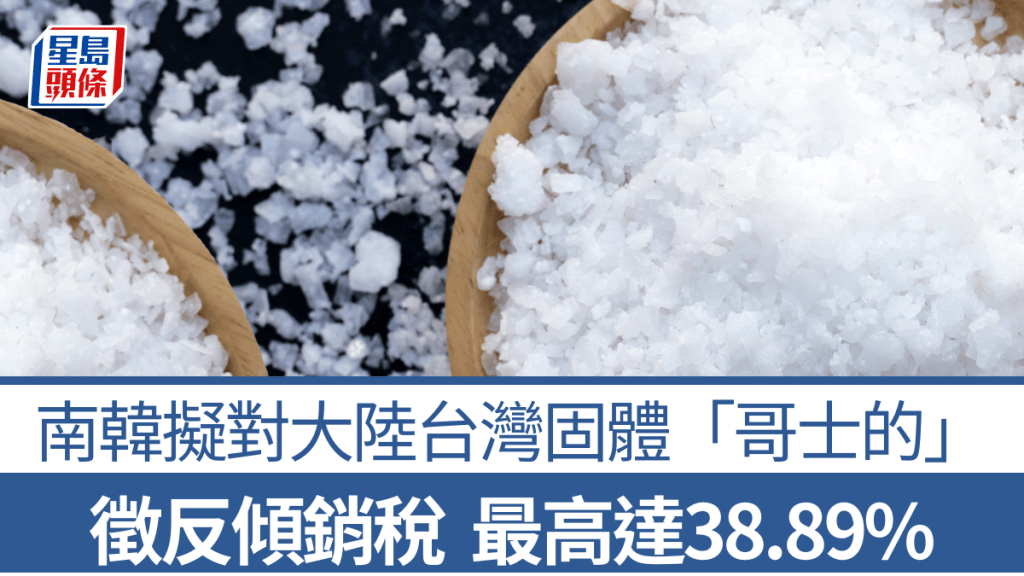 南韓擬對中國大陸及台灣固體氫氧化鈉徵收反傾銷稅 最高稅率38.89%
