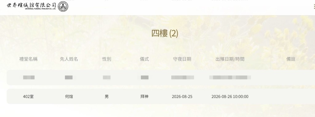 世界殯儀館網頁顯示，一名叫「何煊」的先人將於8月25日守夜，翌日早上以拜神儀式出殯。