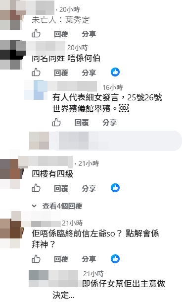 有指「有人代表細女發言，25號26號世界殯儀館舉殯。」