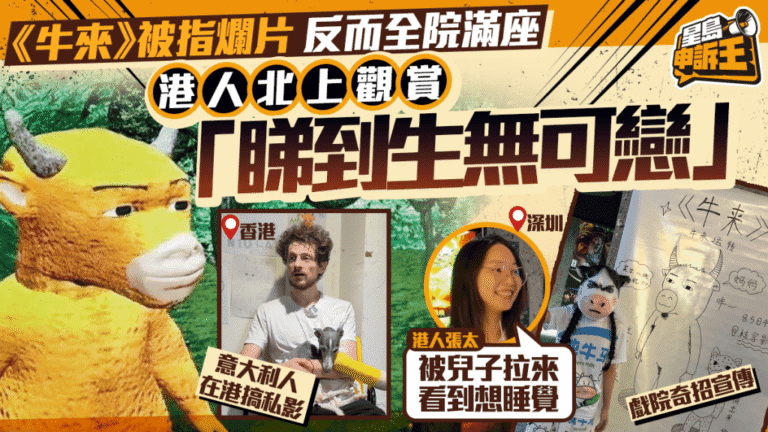 內地動畫《牛來》被評為爛片 反掀港人北上觀影熱潮