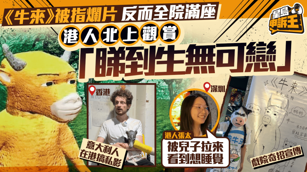 內地動畫《牛來》被評為爛片 反掀港人北上觀影熱潮