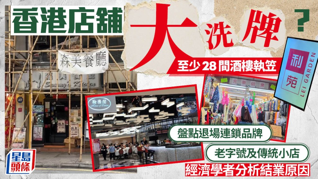 香港結業潮盤點:多個行業受衝擊,經濟學者剖析市場轉型原因