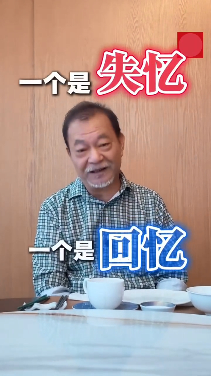 廖偉雄解釋道:「一個是失憶,一個是回憶!」