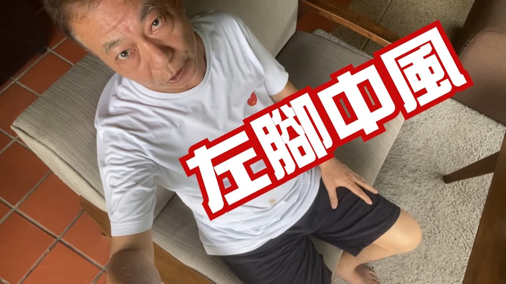 廖偉雄左腳曾中風。