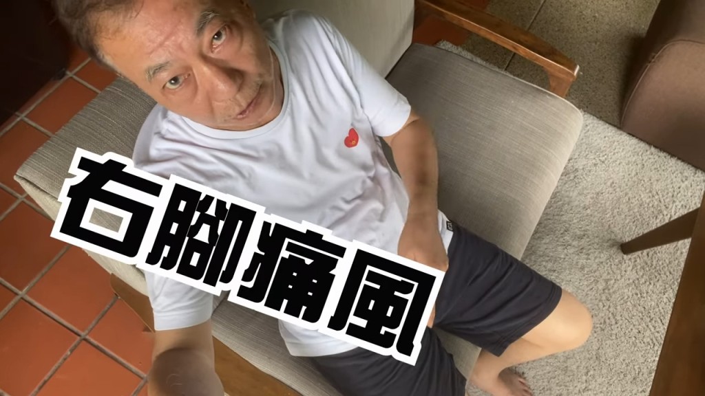 廖偉雄右腳患有痛風。