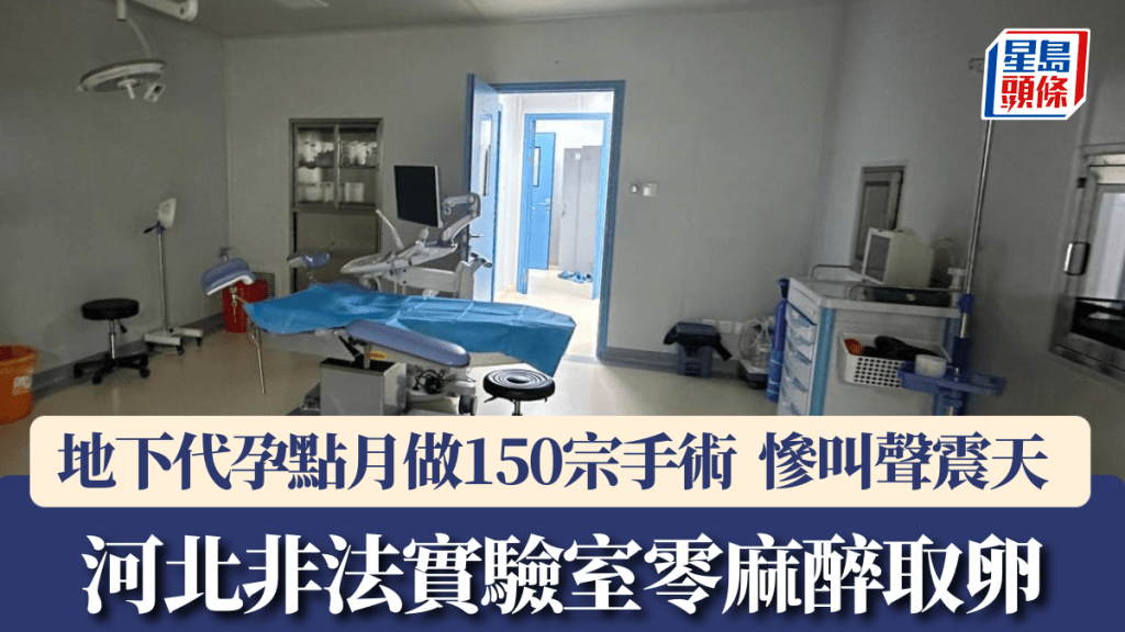 河北揭大型地下代孕手術室 月處理150宗 無麻醉取卵手法惹關注
