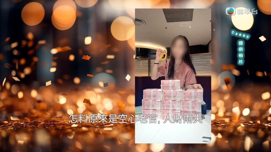 Tammy一度相信郭總財力雄厚，曾與大疊「金牛」合照，後來才發現對方是「空心老倌」。