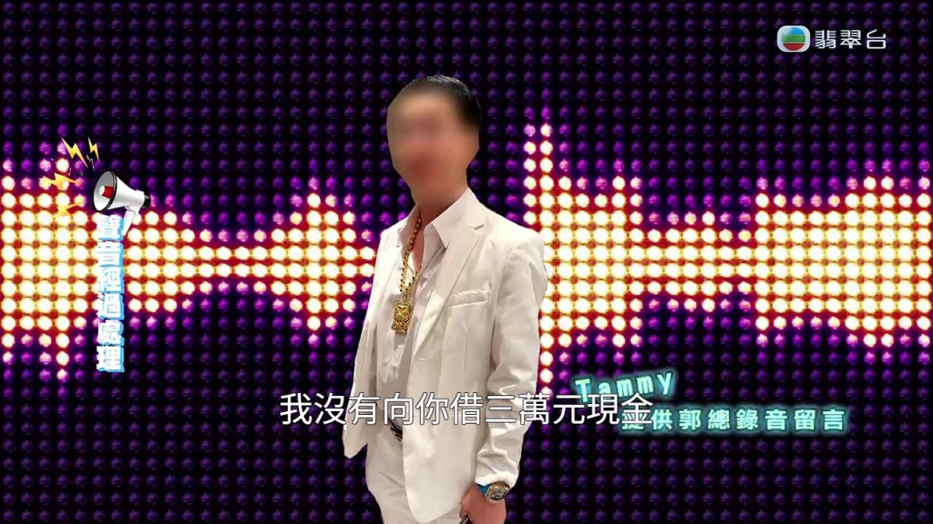 郭總在錄音中否認向Tammy借錢，聲稱「我沒有向你借三萬元現金」。
