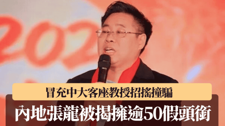 內地男子張龍被揭冒充中大客座教授 逾50個頭銜涉虛假