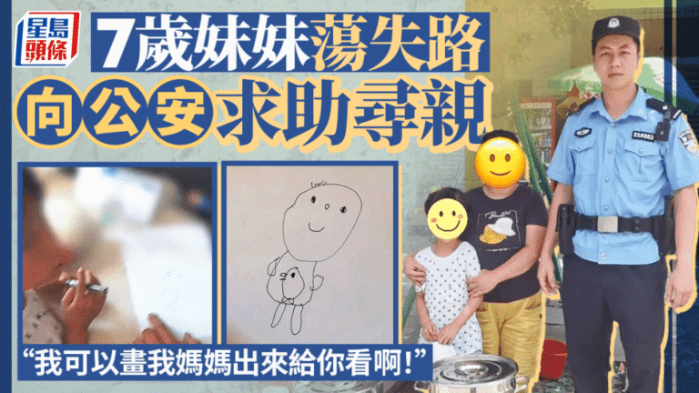 廣東七歲女童迷路 警員憑其畫作助尋回家人