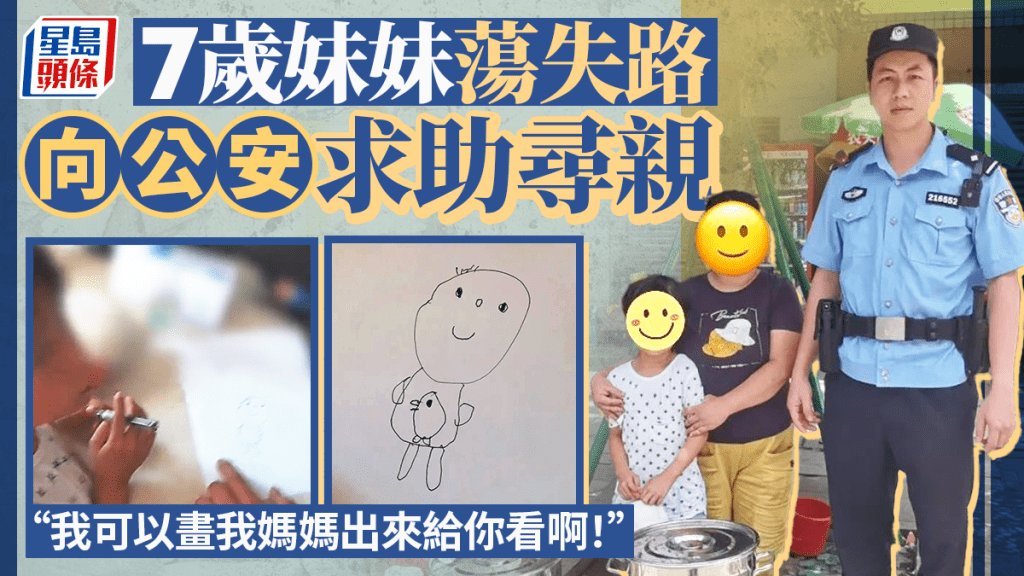廣東七歲女童迷路 警員憑其畫作助尋回家人