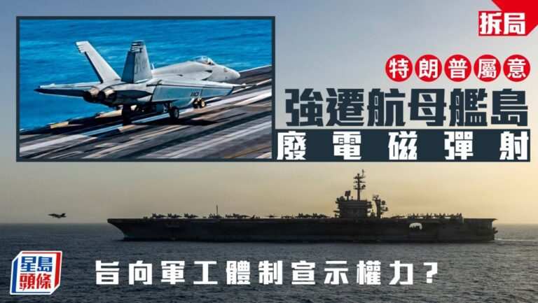 特朗普擬改動航母設計 遷移艦島並棄用電磁彈射系統