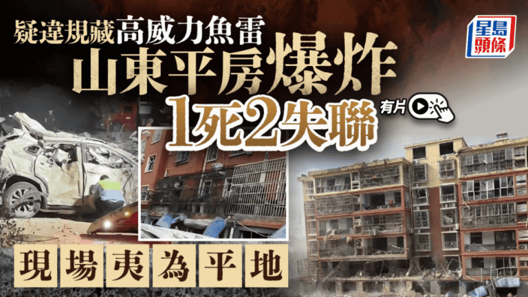 山東臨沂平房爆炸致1死2失聯 初步調查指向非法儲存捕魚爆炸物