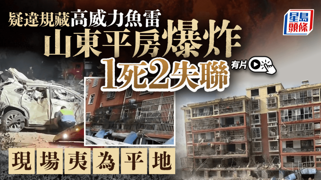 山東臨沂平房爆炸致1死2失聯 初步調查指向非法儲存捕魚爆炸物