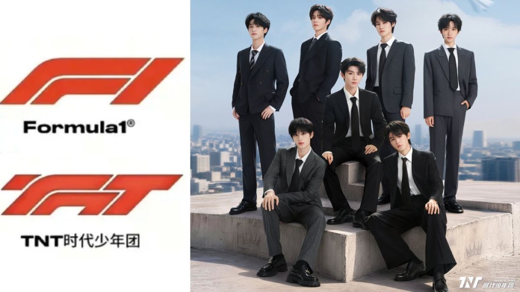 時代少年團演唱會標誌被指抄襲F1商標 官方接獲舉報立案調查