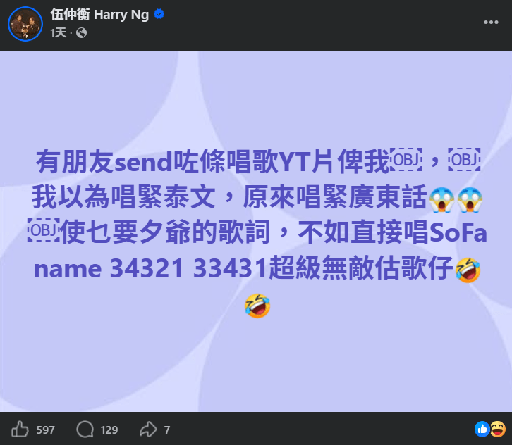 伍仲衡寫道:「有朋友 send 咗條唱歌 YT 片俾我,我以為唱緊泰文,原來唱緊廣東話」。