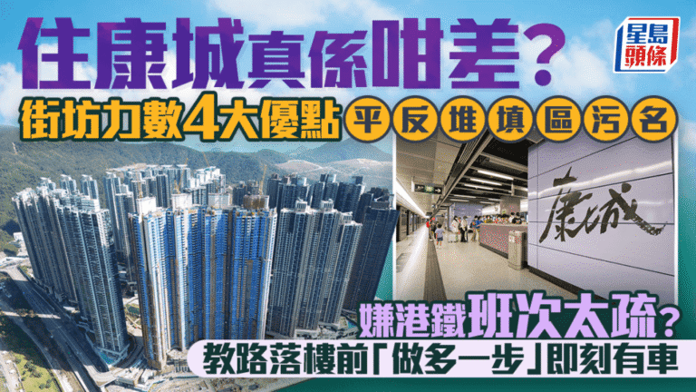 日出康城居民親述居住體驗 列舉四大優點回應外界質疑