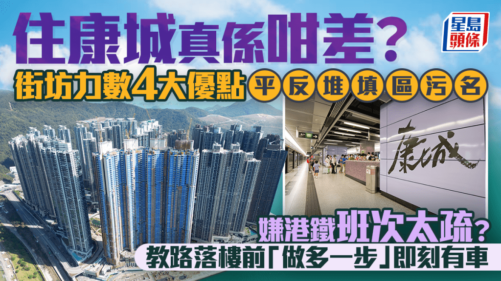 日出康城居民親述居住體驗 列舉四大優點回應外界質疑