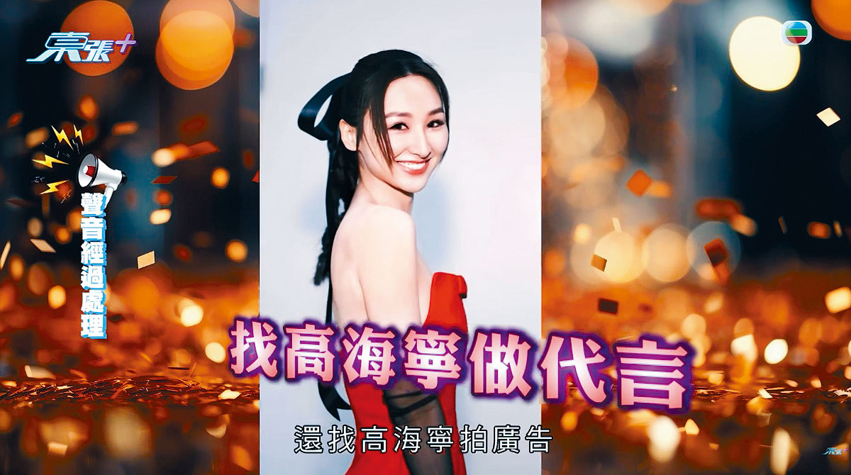 近日《東張西望》爆出高海寧遭騙徒利用作行騙手段。