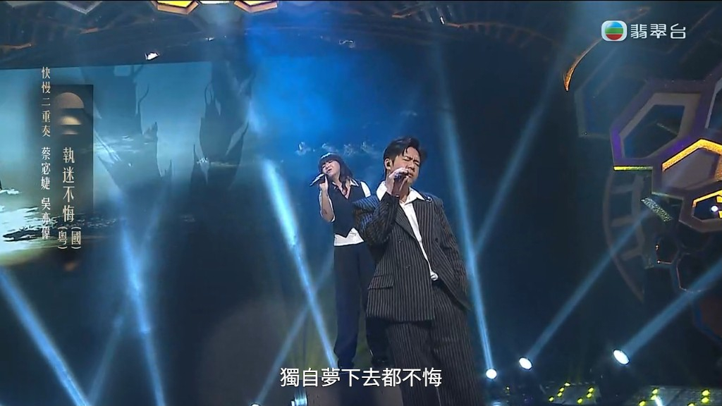 吳亦偉與蔡宓婕合唱歌曲《執迷不悔》。