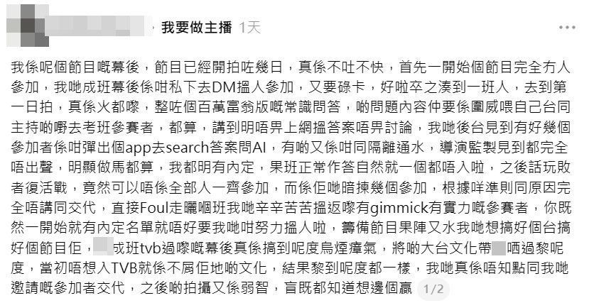一名自稱《我要做主播》的幕後人員表示，對拍攝情況感到不吐不快。