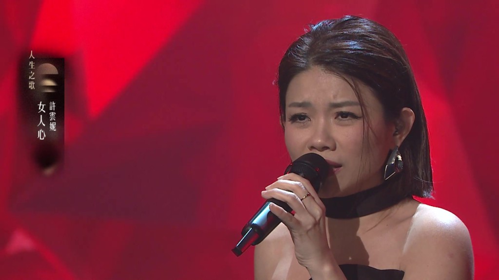 許雲妮在比賽中選唱梅艷芳的經典金曲〈女人心〉作為「人生之歌」。