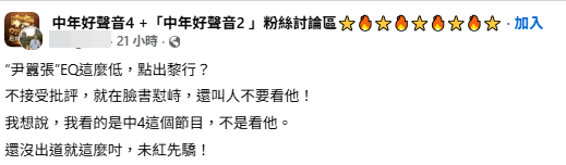 曾有網民在《中年好聲音4》討論區發文批評尹景順。