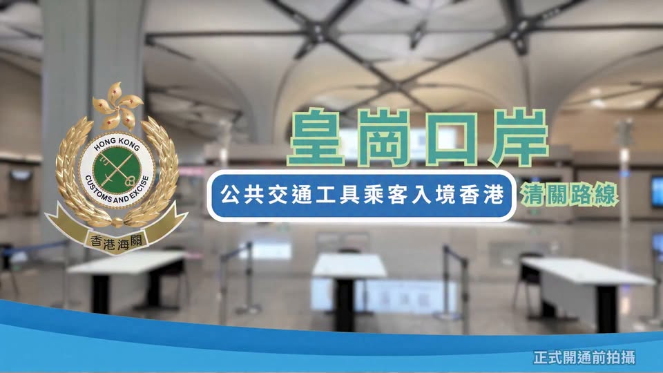新皇崗口岸通關攻略 海關發布影片詳解旅客及私家車入境流程
