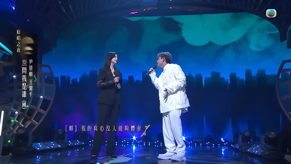 尹景順與王馨平合唱《別問我是誰》。