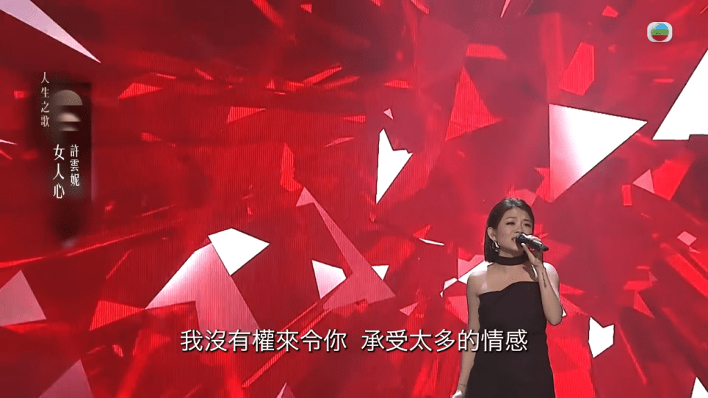 許雲妮唱出歷盡滄桑的感覺。