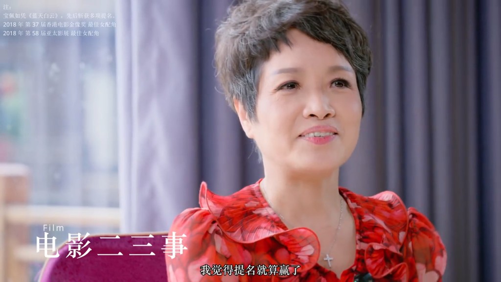 寶珮如表示能夠入圍金像獎，已經當作自己贏了。