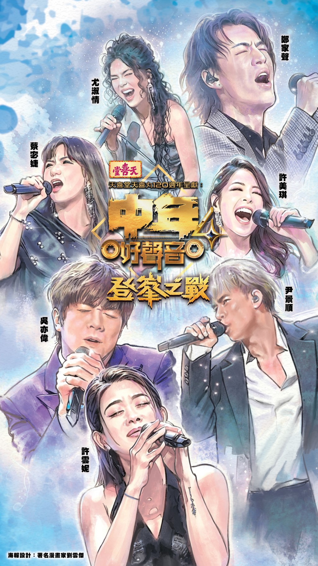 《中年好聲音4》7強選手的漫畫版造型,展現出他們在舞台上的魅力。