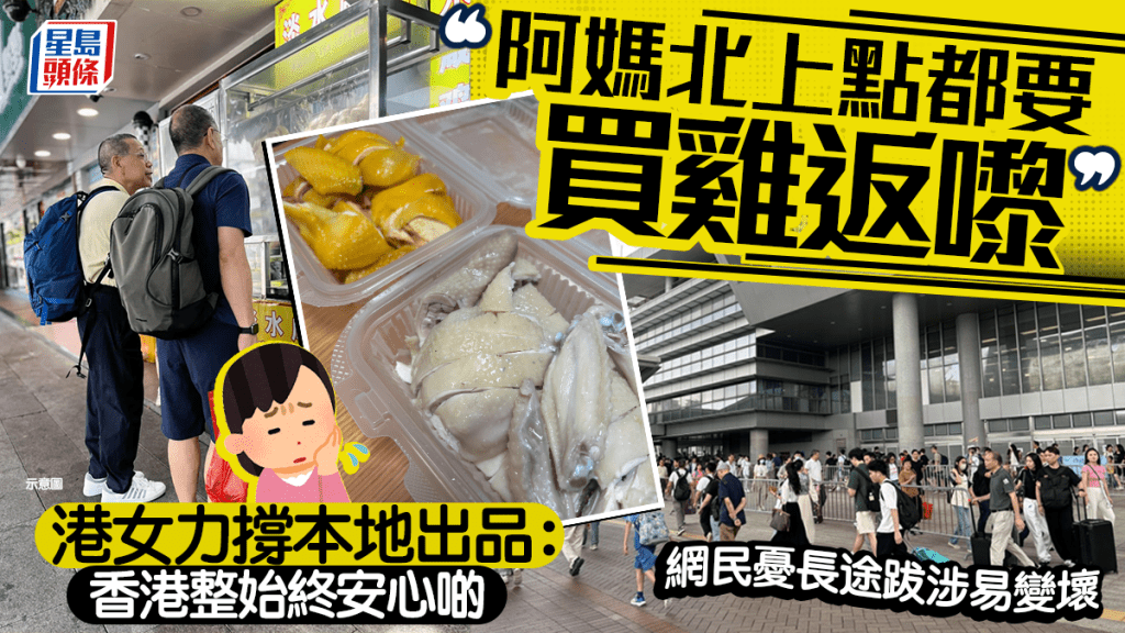 港人北上購買燒味成風 網民關注跨境攜帶熟食安全