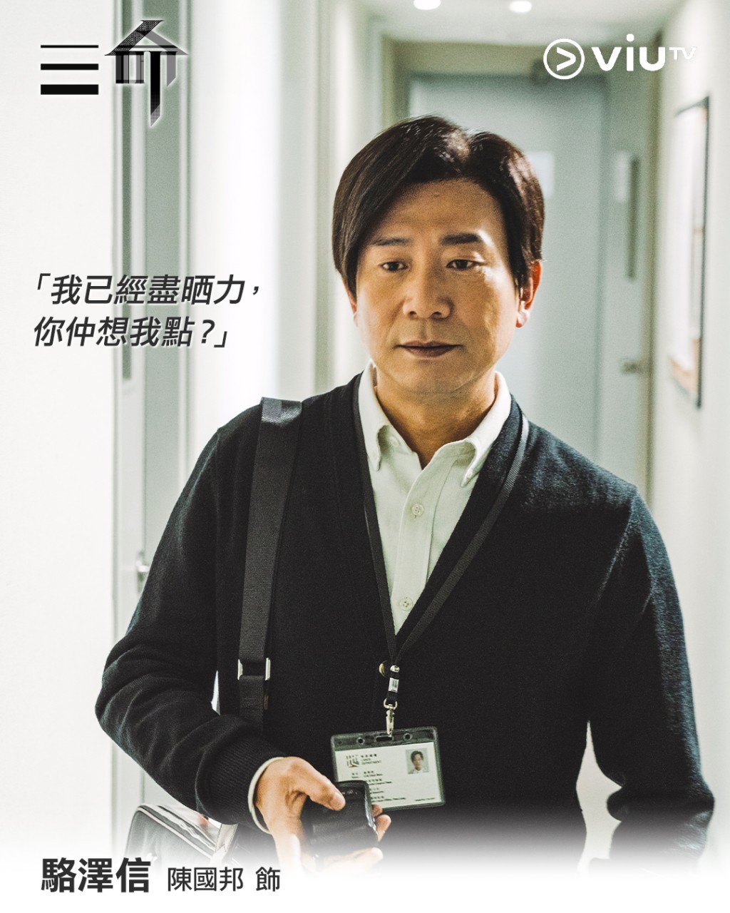 陳國邦曾演出劇集《三命》。