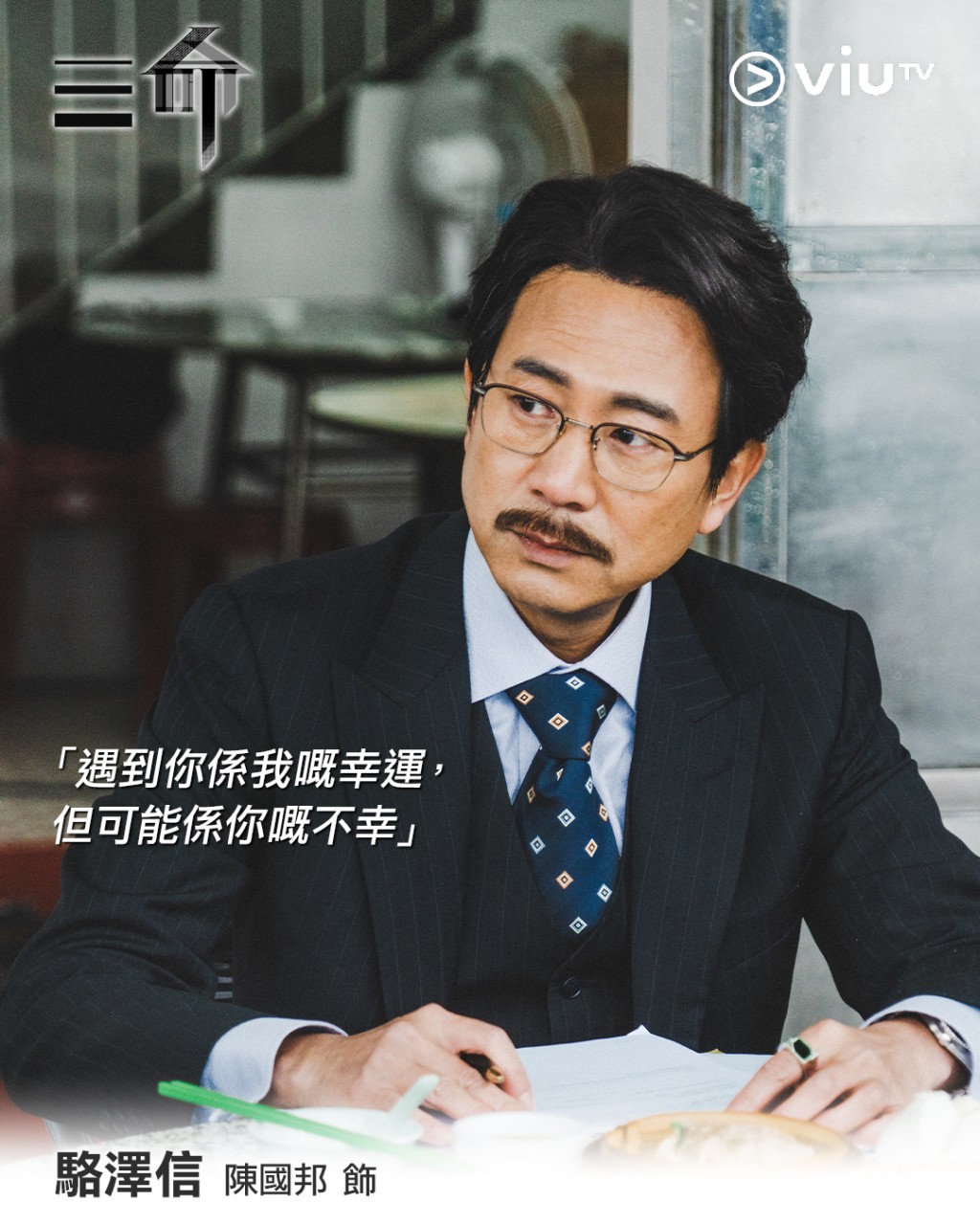 他在劇中飾演37歲的中年版角色「駱澤信」。
