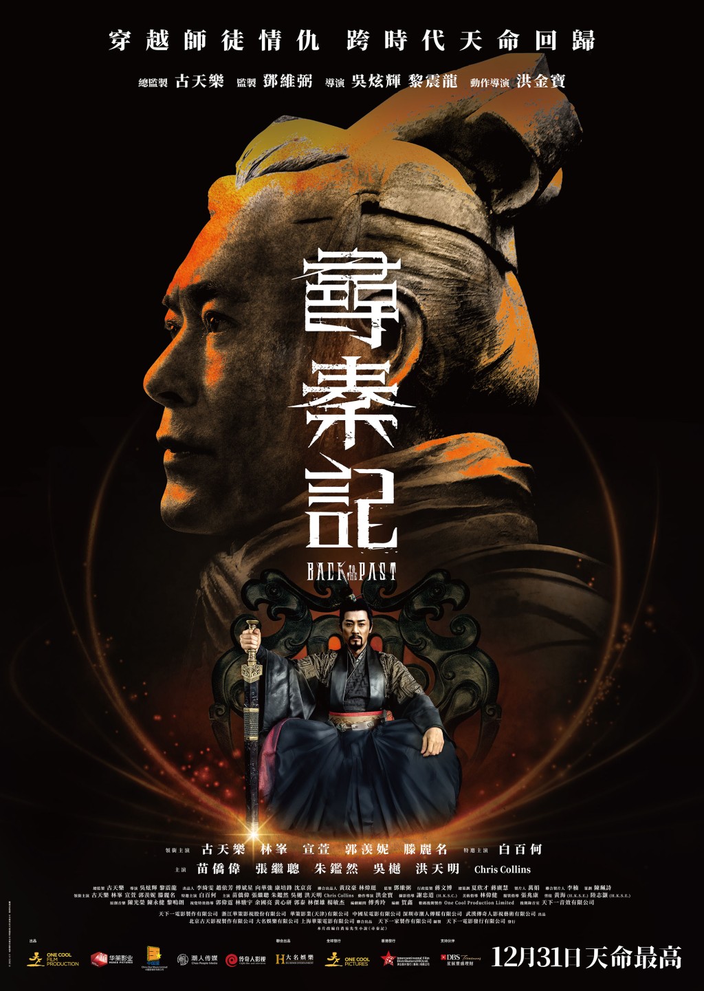 《尋秦記》電影版的先導海報。